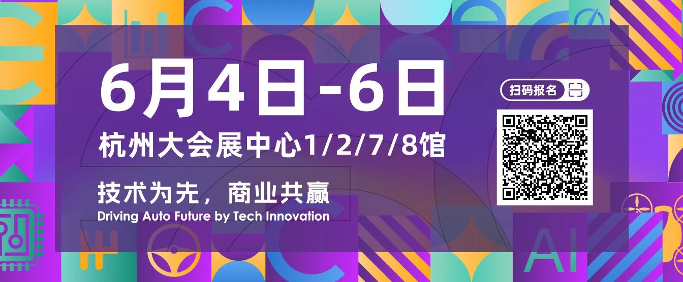 6月4-6日！北汽、零跑、蔚来、斯塔尔、佛瑞亚、一汽红旗等终端主机厂齐聚一堂！